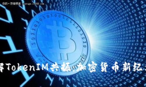 深入理解TokenIM共振：加密货币新纪元的探索