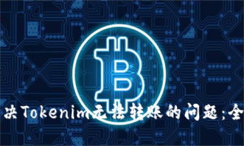 如何解决Tokenim无法转账的问题：全面指南