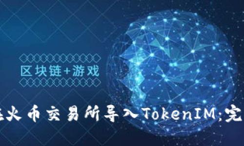 如何在火币交易所导入TokenIM：完整指南