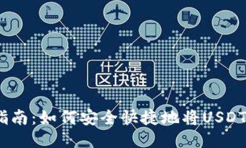 USDT钱包变现指南：如何安全快捷地将USDT转换为法定货币