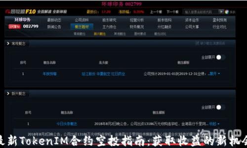
最新TokenIM合约空投指南：获取收益的新机会