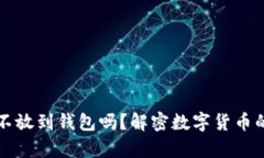 买比特币可以不放到钱包吗？解密数字货币的安