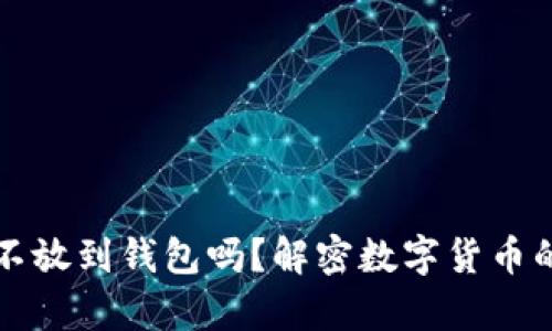 买比特币可以不放到钱包吗？解密数字货币的安全存储方式