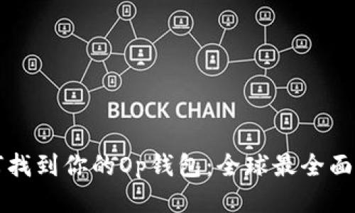 如何找到你的Op钱包：全球最全面指南