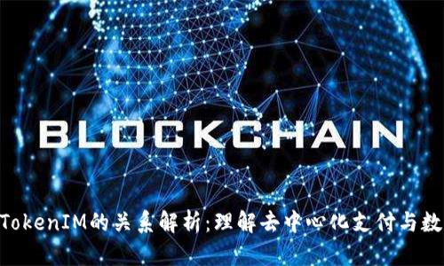 SumToken与TokenIM的关系解析：理解去中心化支付与数字货币的未来