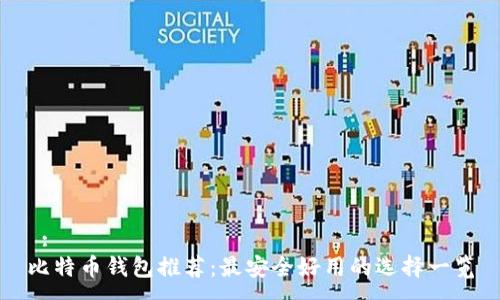  :
比特币钱包推荐：最安全好用的选择一览