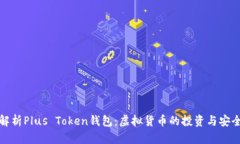 深度解析Plus Token钱包：虚拟货币的投资与安全之