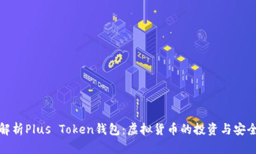 深度解析Plus Token钱包：虚拟货币的投资与安全之道