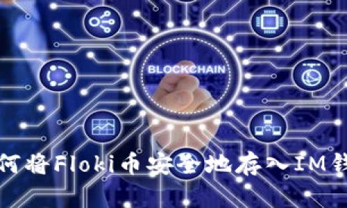 如何将Floki币安全地存入IM钱包