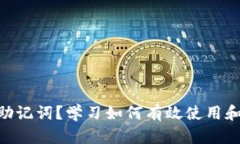 什么是Tokenim助记词？学习如何有效使用和保护你