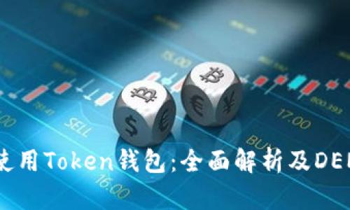  如何使用Token钱包：全面解析及DEMO展示