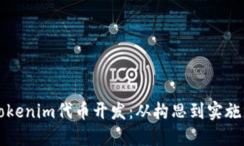 深入了解Tokenim代币开发：从构思到实施的全面指南