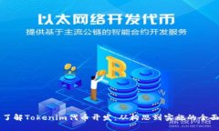 深入了解Tokenim代币开发：从构思到实施的全面指