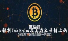 深入解析Tokenim及其在火币链上的应用