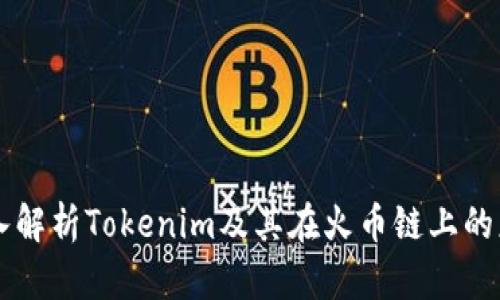 深入解析Tokenim及其在火币链上的应用
