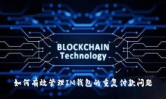 如何有效管理IM钱包的重复付款问题