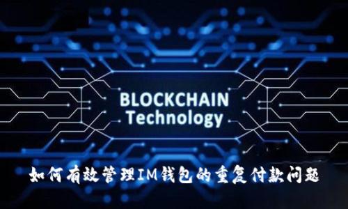如何有效管理IM钱包的重复付款问题