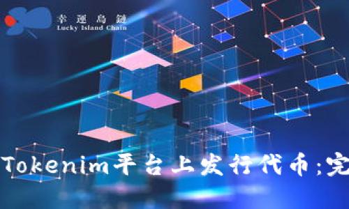 如何在Tokenim平台上发行代币：完整指南