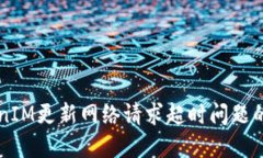 解决TokenIM更新网络请求超时问题的详细指南