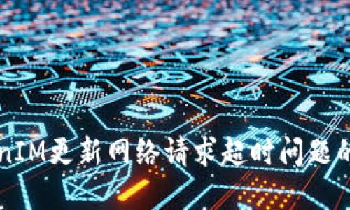 解决TokenIM更新网络请求超时问题的详细指南