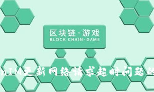 解决TokenIM更新网络请求超时问题的详细指南