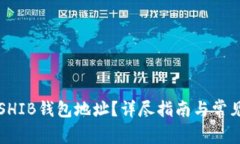 如何查询SHIB钱包地址？详尽指南与常见问题解析