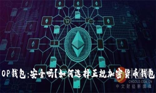 OP钱包：安全吗？如何选择正规加密货币钱包