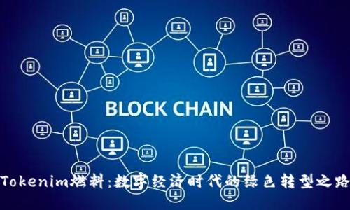 Tokenim燃料：数字经济时代的绿色转型之路