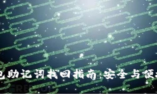 IM钱包助记词找回指南：安全与便捷并重