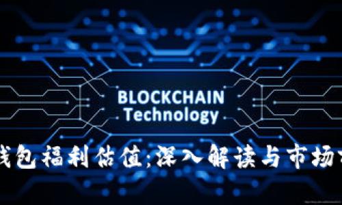 以太坊钱包福利估值：深入解读与市场前景分析