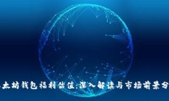 以太坊钱包福利估值：深入解读与市场前景分析