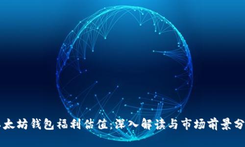 以太坊钱包福利估值：深入解读与市场前景分析