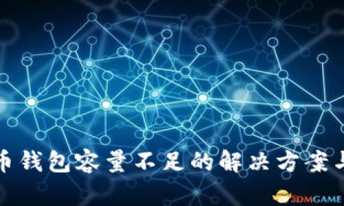 比特币钱包容量不足的解决方案与策略