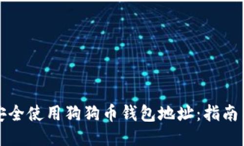 如何安全使用狗狗币钱包地址：指南与技巧