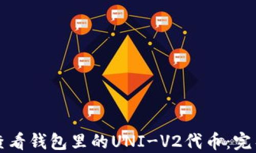 
如何查看钱包里的UNI-V2代币：完整指南