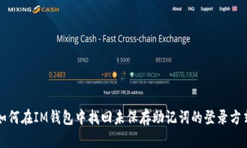 如何在IM钱包中找回未保存助记词的登录方式