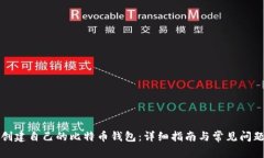 如何创建自己的比特币钱包：详细指南与常见问