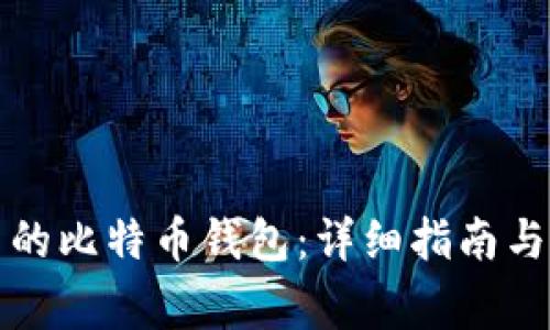 如何创建自己的比特币钱包：详细指南与常见问题解答