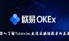 深入了解Tokenim：走进区块链技术的未来