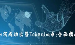如何成功出售Tokenim币：全面指南