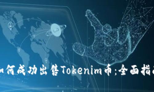 如何成功出售Tokenim币：全面指南