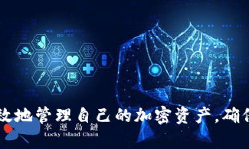   比特币如何安全存储在冷钱包中 / 

 guanjianci 比特币, 冷钱包, 加密货币, 钱包安全 /guanjianci 

什么是冷钱包？
冷钱包（Cold Wallet）是指一种不与互联网直接连接的加密货币存储方式。这种钱包的主要目的是将加密货币（比如比特币）安全地存储起来，以防止黑客攻击、网络欺诈等风险。通常情况下，冷钱包被认为是较为安全的存储方案，因为它不容易受到在线攻击的威胁。常见的冷钱包类型包括硬件钱包、纸钱包和离线计算机等。

比特币为何需要冷钱包存储？
比特币的流行使得越来越多的人开始接触和投资于这一加密货币。为了保护自己的投资，确保比特币不受黑客、恶意软件和网络攻击的影响，使用冷钱包成为一种必要的选择。以下是一些比特币需要冷钱包存储的原因：
ul
    li安全性：由于冷钱包不连接互联网，攻击者无法访问其中的私钥，从而大大降低了被盗的风险。/li
    li长期投资：对于那些打算长期持有比特币的投资者，冷钱包是理想选择，因为它们提供了一个安全、易于管理的存储方式。/li
    li避免交易误操作：与在线钱包相比，冷钱包在交易时需要更多的步骤，这降低了误操作的风险。/li
/ul

如何创建冷钱包？
创建一个冷钱包的过程相对简单，以下是一般的步骤：
ol
    li选择冷钱包类型：用户可以选择硬件钱包或纸钱包，具体取决于个人的需求和技术能力。/li
    li生成钱包地址和私钥：如果选择纸钱包，可以使用一些在线生成器生成地址和私钥，然后将它们打印出来。如果选择硬件钱包，则需要按照设备说明书进行设置。/li
    li存储私钥：无论是哪种冷钱包，都必须安全地存储私钥。可以将私钥写在纸上保存在安全的地方，或者保存在密码管理软件中。/li
/ol

冷钱包的种类和优缺点
常见的冷钱包主要有以下几种，每种都有其独特的优缺点：

h41. 硬件钱包/h4
硬件钱包是一种专门的物理设备，它可以存储用户的私钥，且不连接互联网。使用时仅需连接到计算机或手机。
ul
    li优点：安全性高，操作简单，适合长期存储和管理多种加密货币。/li
    li缺点：需要购买，对不理解硬件操作的人来说存在一定的学习曲线。/li
/ul

h42. 纸钱包/h4
纸钱包是将比特币地址和私钥打印在纸上的一种形式。它是最简单和最便宜的冷存储方案之一。
ul
    li优点：成本低，完全离线存储，几乎不受黑客威胁。/li
    li缺点：容易丢失或损坏，纸张的耐久性差，一旦丢失就无法恢复。/li
/ul

h43. 离线计算机/h4
将计算机与互联网断开，以此创建和管理加密货币钱包。用户可以在这台计算机上生成地址和私钥，并将其保存在USB驱动器上。
ul
    li优点：安全性高，用户可以控制整个过程。/li
    li缺点：需要更高的技术水平，不适合所有用户，操作繁琐。/li
/ul

如何从冷钱包取出比特币？
从冷钱包取出比特币的方法取决于冷钱包的类型。以下是一般步骤：
ol
    li准备：确保你拥有冷钱包的私钥或访问权限。/li
    li连接在线钱包：登录到你的在线钱包，通常需要将比特币地址和私钥输入到指定区域。/li
    li发起交易：根据所需的转账金额和手续费选择，并确认交易。/li
/ol
对于硬件钱包，连接设备并选择转账选项，输入接收地址和金额，确认后即可完成转账。

冷钱包的安全性措施
虽然冷钱包相对安全，用户仍需采取一些额外的措施来确保资产安全：
ul
    li使用强大的密码：确保为冷钱包设置强密码，并在不使用时进行加密。/li
    li定期备份：用户应定期备份钱包文件或纸钱包，存放在安全的位置。/li
    li防火、防水：如果使用纸钱包，在存储时可以考虑使用防火、防水的材料保护纸张。/li
/ul

5个相关问题及详细解答

问题1：冷钱包的安全性如何保证？
冷钱包作为一种离线存储方式，安全性很高。与热钱包相比，冷钱包不连接互联网，能有效抵御黑客攻击。但为了进一步确保安全，用户应采取如下措施：
ul
    listrong安全生成私钥：/strong私钥应在安全的、离线环境中生成，避免使用不信任的软件或在线工具。/li
    listrong存储私钥：/strong私钥应妥善保管，可以将其保存在防火、防水的容器中，在易于寻找的地方进行备份。/li
    listrong多重认证：/strong即使是冷钱包，使用多重认证（MFA）也是个不错的选择，确保额外的安全层。/li
/ul
此外，用户应当保持警觉，定期检查和更新安全措施，以应对新出现的安全威胁。

问题2：冷钱包和热钱包有哪些区别？
冷钱包和热钱包的主要区别在于它们是否连接到互联网。具体来说：
ul
    listrong安全性：/strong冷钱包更安全，因为不容易受到来自网络的攻击，而热钱包则因连接网络而面临更多风险。/li
    listrong使用便捷性：/strong热钱包更适合频繁交易，因为它们可以即时访问，而冷钱包则适合长期存储，取款过程更麻烦。/li
    listrong费用：/strong一些热钱包提供低交易费用或免费服务，但冷钱包通常需要一次性购买投资成本。/li
/ul
选择冷钱包或热钱包应根据个人需求以及投资策略来决定。

问题3：如何选择最适合自己的冷钱包？
选择冷钱包时，用户应考虑多个因素：
ul
    listrong安全性：/strong选择经过认证的硬件钱包或使用受信任的纸钱包生成服务。/li
    listrong易用性：/strong需要考虑自己的技术能力，如果不熟悉技术，建议选择操作简单的硬件钱包。/li
    listrong价格：/strong硬件钱包通常需要购买，价格范围不一，用户应根据预算选择合适的。/li
    listrong支持的加密货币类型：/strong如果需要存储多种加密货币，务必查看冷钱包是否支持所需的币种。/li
/ul
根据自身需求，综合考虑上述因素，选择最适合自己的冷钱包。

问题4：市面上有哪些知名的冷钱包品牌？
目前市场上有多种知名的冷钱包品牌，以下是一些受到用户推崇的选项：
ul
    listrongLedger：/strongLedger Nano S和Ledger Nano X是目前市面上比较受欢迎的硬件钱包，以安全性和易用性著称。/li
    listrongTrezor：/strongTrezor硬件钱包同样在安全性方面表现出色，且支持多种加密货币。/li
    listrong纸钱包生成器：/strong像BitcoinPaperWallet和WalletGenerator.org等服务可以帮助用户生成纸钱包，适合小额存储。/li
/ul
用户应对不同品牌的产品进行比较，根据安全性、价格和使用体验选择。

问题5：冷钱包的常见误区是什么？
在使用冷钱包的过程中，有一些常见的误区需要注意：
ul
    listrong冷钱包完全不会被黑客攻击：/strong虽然冷钱包相对安全，但如果用户的安全措施不当，私钥依然可能被盗。/li
    listrong纸钱包不会丢失：/strong很多用户认为纸钱包只要存在就安全，但实际上纸张容易损坏、丢失，需要注意保存。/li
    listrong使用冷钱包不需要备份：/strong有些用户认为冷钱包不连接互联网就不需要备份，这是错误的，备份可以有效避免丢失。/li
/ul
了解这些误区能帮助用户更好地使用冷钱包，保护自己的资产安全。

总之，冷钱包作为比特币和其他加密资产的重要存储方式，具备显著的安全性优势。通过了解冷钱包的种类、使用方法及相关问题，用户能够更加有效地管理自己的加密资产，确保其在长期存储过程中不受损失。