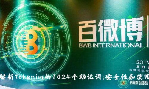 全面解析Tokenim的1024个助记词：安全性和使用技巧