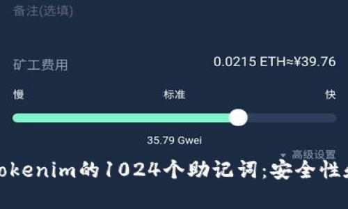 全面解析Tokenim的1024个助记词：安全性和使用技巧