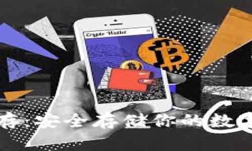 比特币钱包冷保存：安全存储你的数字资产的最佳方法