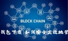 我的世界以太坊钱包下载：如何安全高效地管理