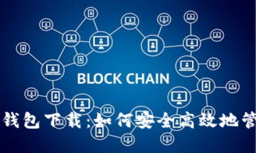 我的世界以太坊钱包下载：如何安全高效地管理你的数字资产