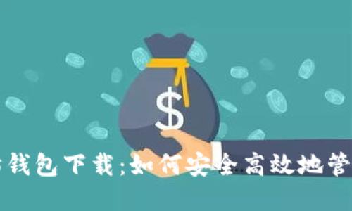 我的世界以太坊钱包下载：如何安全高效地管理你的数字资产