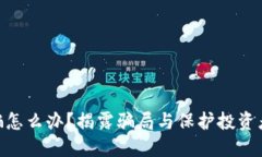 Tokenim被骗怎么办？揭露骗局与保护投资者的实用
