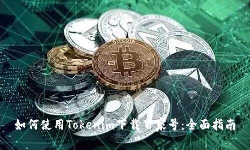 如何使用Tokenim下载百家号：全面指南